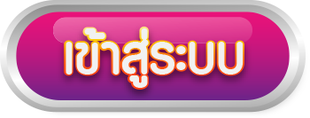 ปุ่มเข้าสู่ระบบ