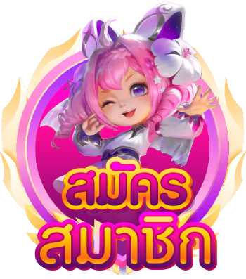 ปุ่มสมัครสมาชิก