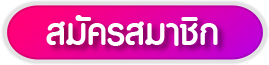 ปุ่มสมัครสมาชิก