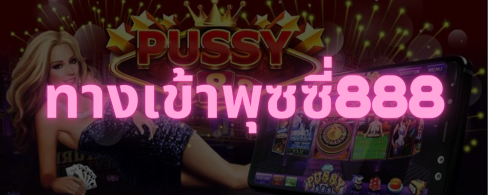 พุซซี่888