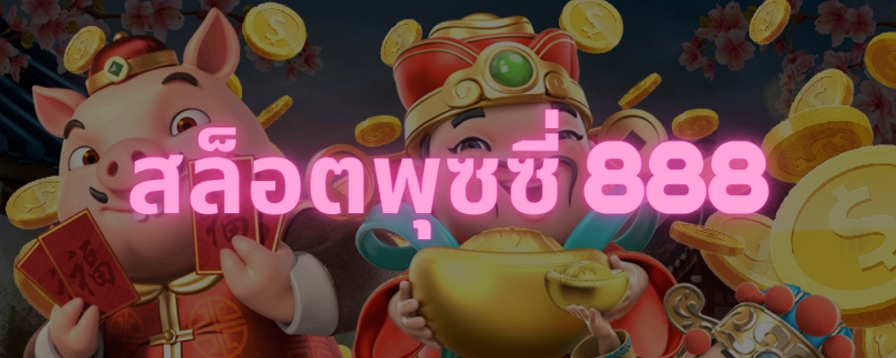 พุซซี่888