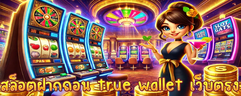สล็อตฝากถอน true wallet เว็บตรง