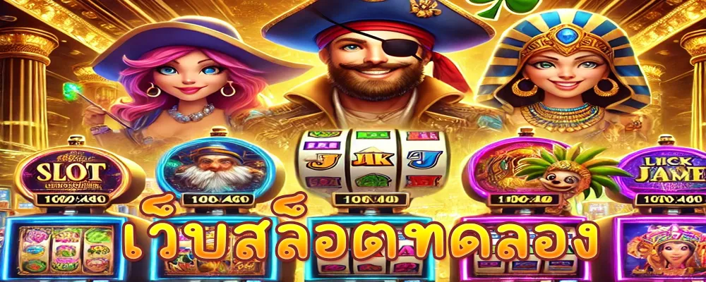 เว็บสล็อตทดลอง