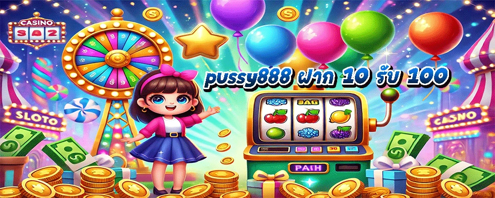pussy888 ฝาก 10 รับ 100