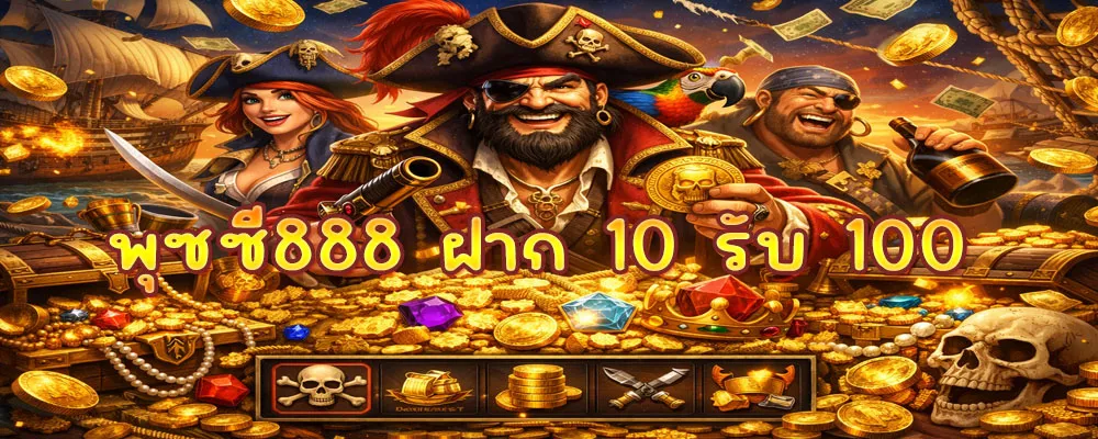 พุซซี่888 ฝาก 10 รับ 100