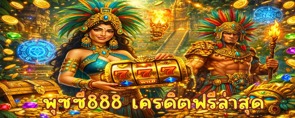 พุซซี่888 เครดิตฟรีล่าสุด