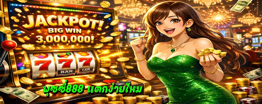 พุซซี่888 แตกง่ายไหม