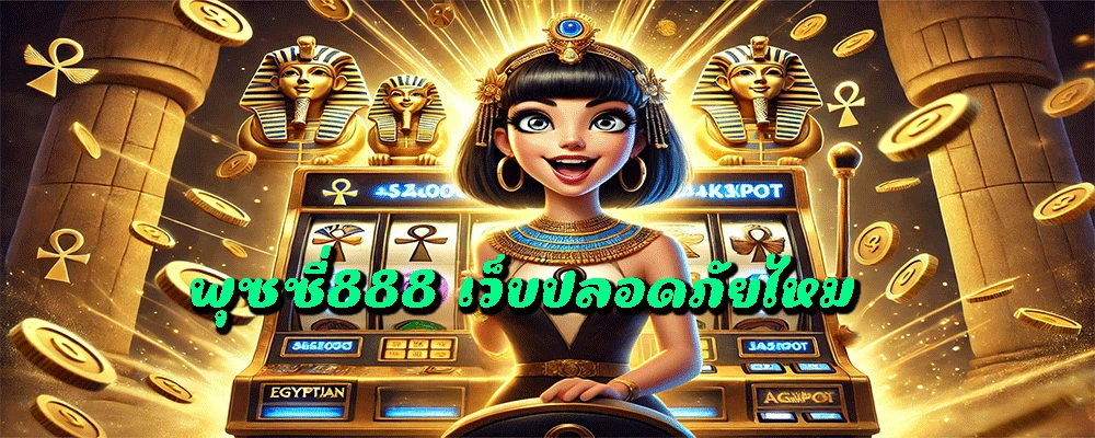พุซซี่888 เว็บปลอดภัยไหม