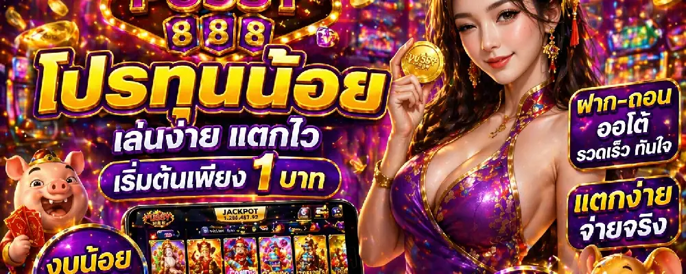 pussy888 โปรทุนน้อย