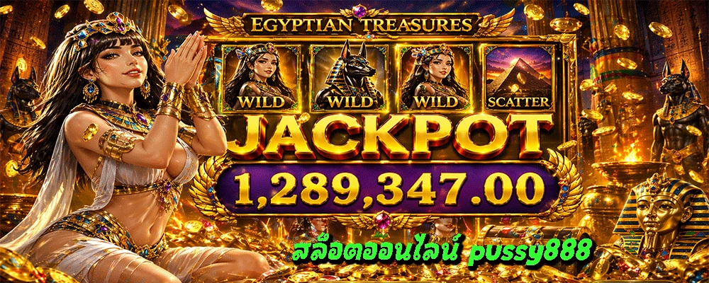 สล็อตออนไลน์ pussy888